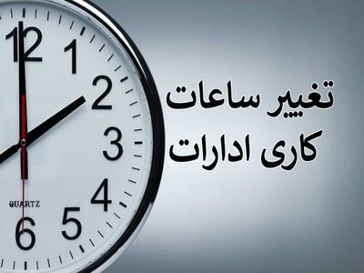 تغییر در ‌ساعت‌ کار دستگاه‌های دولتی کردستان