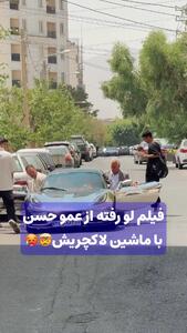 خنده های تعدادی دختر به تلاش «عمو حسن» بلاگر اینستاگرامی حین سوار شدن بر یک خودروی لوکس!
