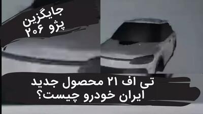 جایگزین پژو 206 معرفی شد : تی اف ۲۱ خودرو جدید ایران خودرو