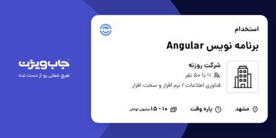 استخدام برنامه نویس Angular در شرکت روزنه