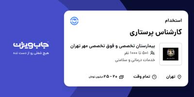 استخدام کارشناس پرستاری در بیمارستان تخصصی و فوق تخصصی مهر تهران