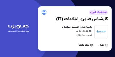استخدام کارشناس فناوری اطلاعات (IT) در پارسا انرژی اتمسفر ایرانیان