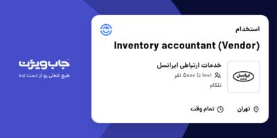 استخدام Inventory accountant (Vendor) در خدمات ارتباطی ایرانسل