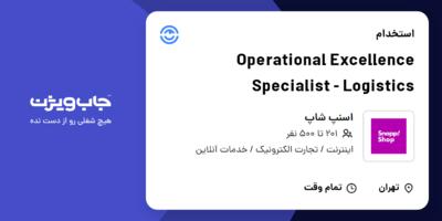 استخدام Operational Excellence Specialist - Logistics در اسنپ شاپ