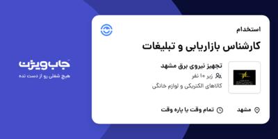 استخدام کارشناس بازاریابی و تبلیغات - خانم در تجهیز نیروی برق مشهد