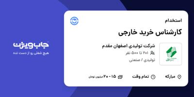 استخدام کارشناس خرید خارجی در شرکت تولیدی اصفهان مقدم