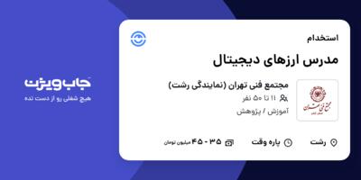 استخدام مدرس ارزهای دیجیتال در مجتمع فنی تهران (نمایندگی رشت)