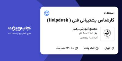 استخدام کارشناس پشتیبانی فنی ( Helpdesk) - آقا در مجتمع آموزشی رهیار