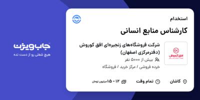 استخدام کارشناس منابع انسانی در شرکت فروشگاه‌های زنجیره‌ای افق کوروش (دفترمرکزی اصفهان)