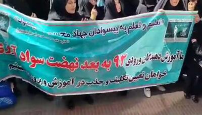 تجمع اعتراضی نیروهای نهضت سواد آموزی مقابل وزارت آموزش و پرورش/ ویدئو