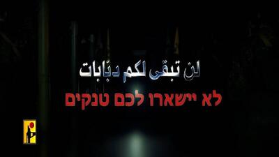 پیام هشدار حزب‌الله برای صهیونیست‌ها +فیلم