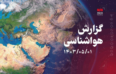 هشدار سازمان هواشناسی برای ۱۲ استان