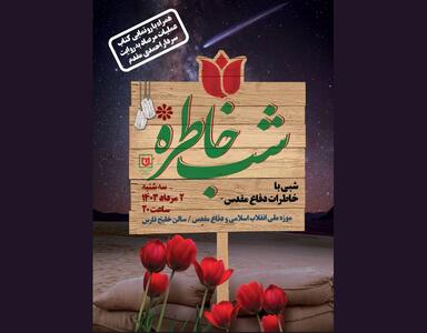 ویژه برنامه «شب خاطره» در موزه ملی انقلاب اسلامی و دفاع مقدس برگزار می‌شود