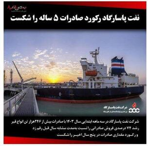نفت پاسارگاد رکورد صادرات ۵ ساله را شکست