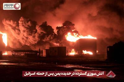 نورنما | آتش سوزی گسترده در حدیده یمن پس از حمله اسرائیل +فیلم