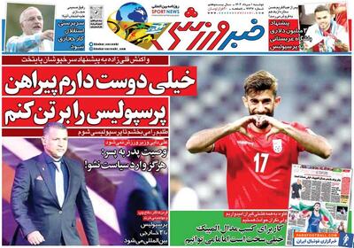 در روزنامه امروز خبرورزشی بخوانید/ علی دایی وزیر ورزش نمی‌شود - پارس فوتبال | خبرگزاری فوتبال ایران | ParsFootball