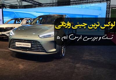 هیولای چینی با نام ارس M5 به بازار خودرو ایران رسید!