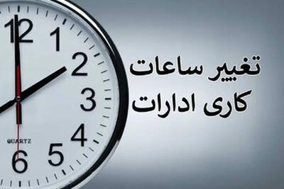 ساعت کاری ادارات ۱۵ شهرستان در استان کرمان کاهش یافت