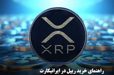 راهنمای خرید ریپل از صرافی ارز دیجیتال ایرانیکارت