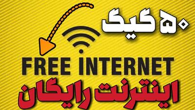 اینترنت رایگان ایرانسل 50 گیگ شد | فعال سازی اینترنت رایگان ایرانسل با یک روش ساده