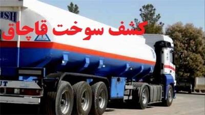 کشف ۱۰۰۰ لیتر سوخت قاچاق در حسن آباد یزد