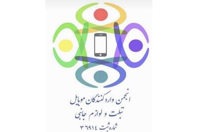 درخواست انجمن واردکنندگان موبایل از پزشکیان: کارگروه تلفن همراه را احیا کنید تا عدم شفافیت‌ها برطرف شود - زومیت