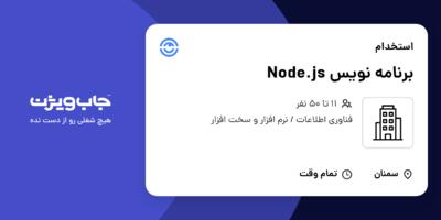 استخدام برنامه نویس Node.js در سازمانی فعال در حوزه فناوری اطلاعات / نرم افزار و سخت افزار