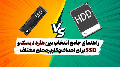 راهنمای جامع انتخاب بین هارد دیسک (HDD) و SSD برای اهداف و کاربردهای مختلف