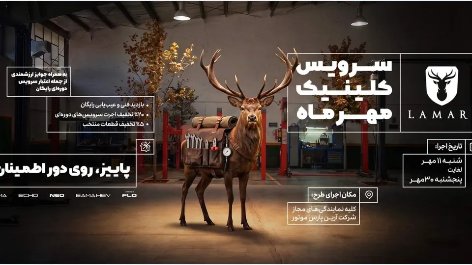 شروع کلینیک پاییزه خودروهای لاماری + بازدید فنی رایگان و تخفیف خدمات تا ۳۰ مهر