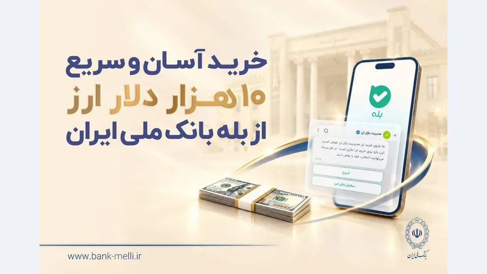 عرضه ارز با کارت ملی در بانک ملی آغاز شد؛ سقف خرید ۱۰ هزار دلار