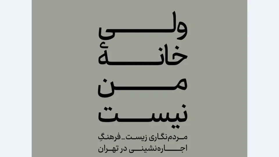 وقتی اجارهنشینی فقط سقف بالای سر نیست