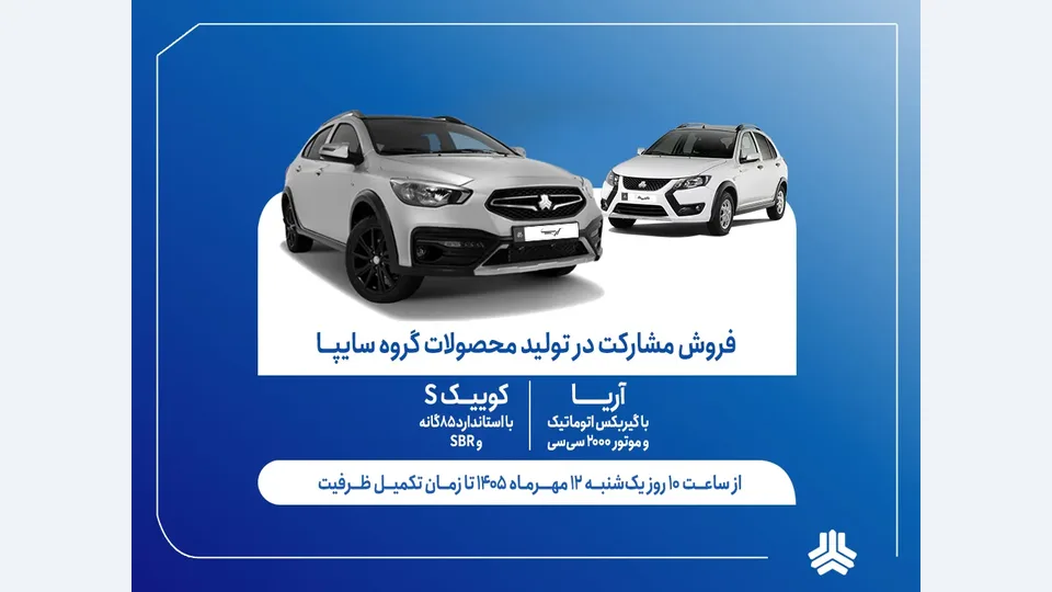 آغاز فروش محصولات سایپا / جزئیات ثبت‌نام آریا و کوییک S - مهر ۱۴۰۵ (+قیمت و شرایط)