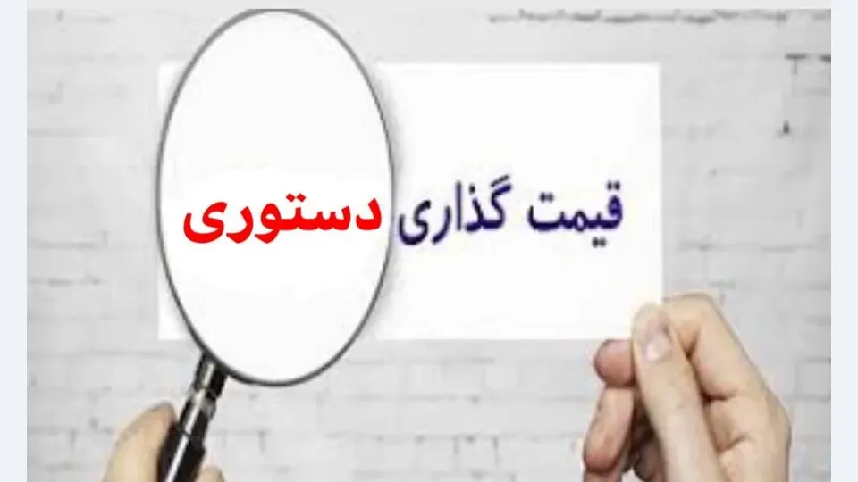 چرخه قیمت‌گذاری دستوری؛ شرح یک نمونه عینی
