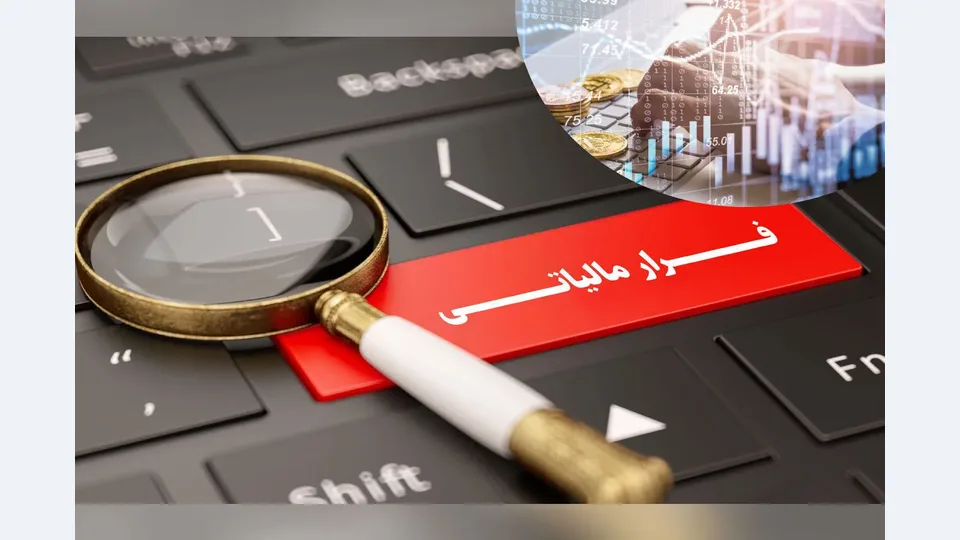 کشف فرار مالیاتی ۵۳۱ میلیارد ریالی در یزد